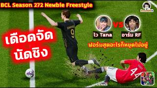 เดือดจัดนัดชิง! ฟอร์มสุดอะไรก็หยุดไม่อยู่ : ไว Tana vs อา...