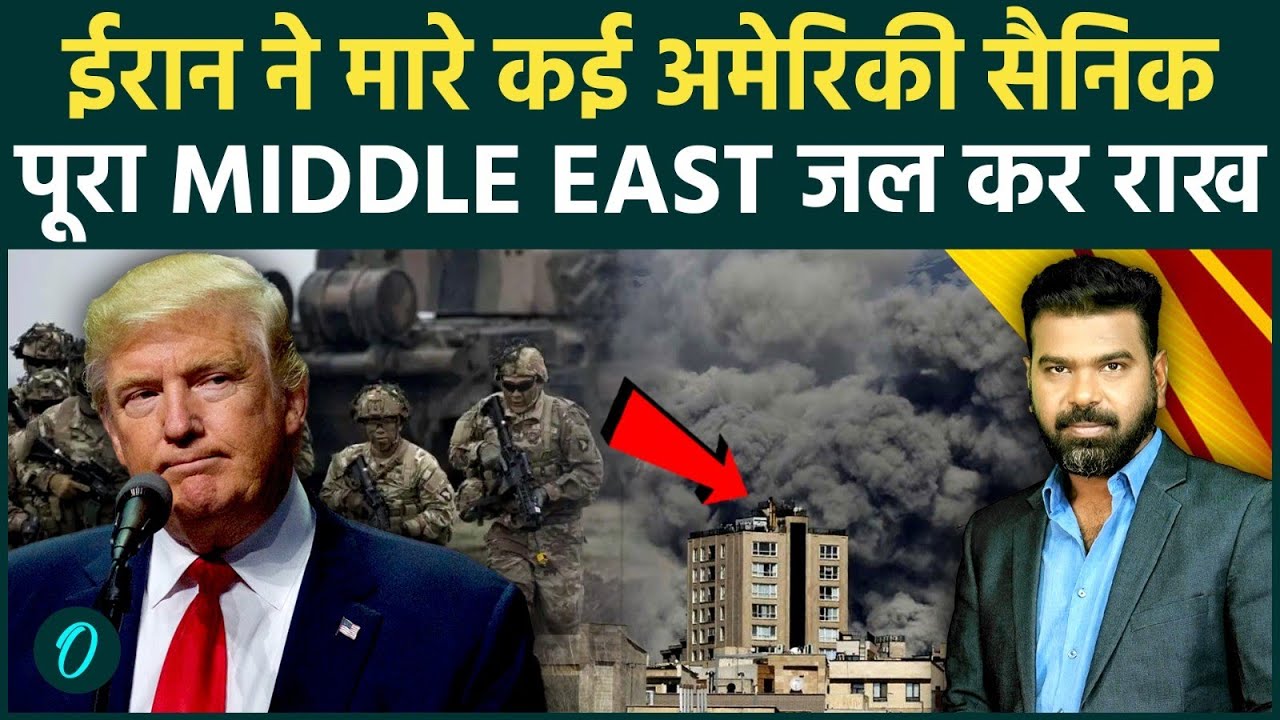 Iran-US War Breaking:IRGC ने कई अमेरिकी सैनिक मारे; TRUMP को IRAN WAR में लगा अब तक का सबसे बड़ा झटका