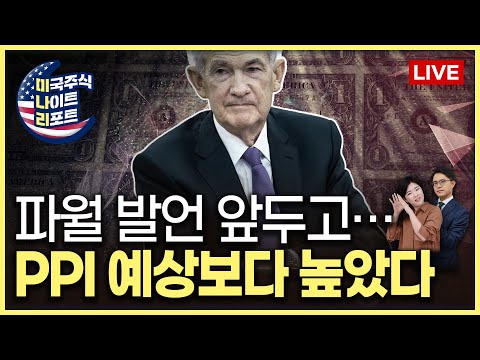 예상 크게 웃돈 4월 PPIㅣ파월 의장 토론ㅣ오픈AI, GPT-4o 출시ㅣ특징주(게임스톱, 플러그파워, 월마트, 우버)ㅣ 美, 중국 전기차 관세 4배 인상