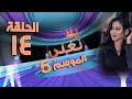 يلا نغني 2022 الحلقة الرابعة عشر 