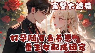 【完结】💕《好孕随军去养崽,重生女配成团宠》死后才知道,她不过是竹马丈夫早死的原配,未来的女主是被下放的资本家小姐,有文化却不想吃苦,就等着当团宠后妈!气得她直接重生,退婚!竹马和叉烧孩子她都不要了!