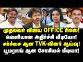 முதல்வர் விஜய் OFFICE ரீல்ஸ்! வெளியான அதிர்ச்சி வீடியோ! சர்ச்சை ஆன TVK-வினர் ஆய்வு! Valavan | Vijay