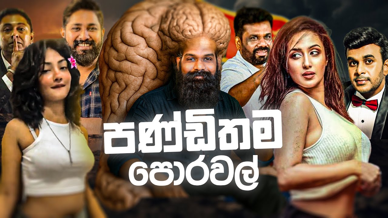 ලංකාවෙ බක පණ්ඩිතයෝ..!