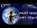 Semere Bariaw TV Documentary የማይታወቁ ፍጥረቶች የላኩት የሬዲዮ መልዕክት አስገራሚ Helen Sz