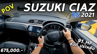 ลองขับ 2021 Suzuki Ciaz RS ขับดี ประหยัดใช้ได้ นั่งสบาย แต่ออปชั่นน้อยไป ในยุคนี้ | POV154