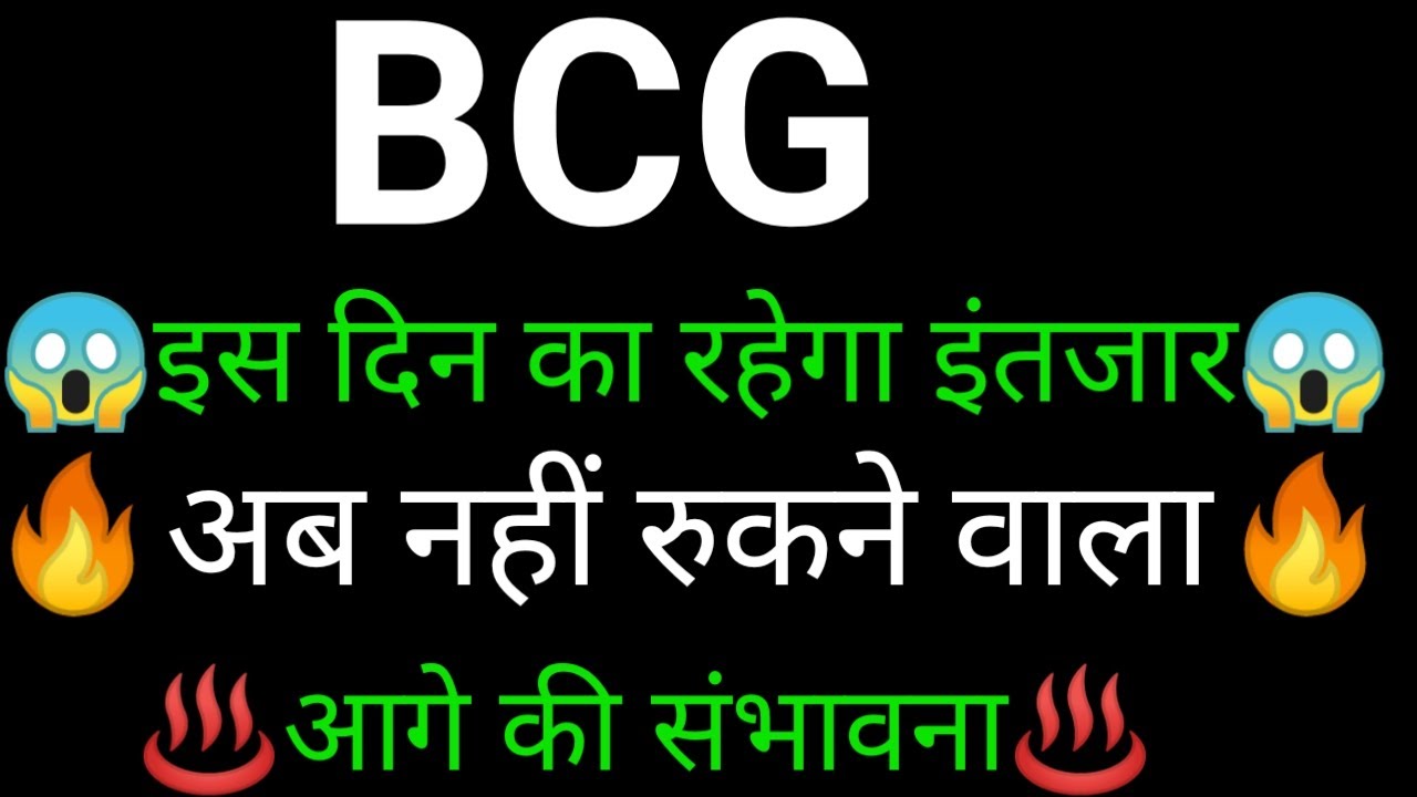 BCG share 🔥✅ | BCG share latest news today | BCG share news | Brightcom news