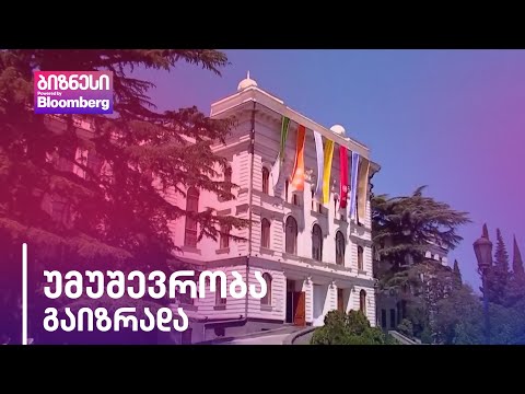 უმუშევარი ადამიანების ნახევარს უმაღლესი ან პროფესიული განათლება აქვს, სამსახური -  არა