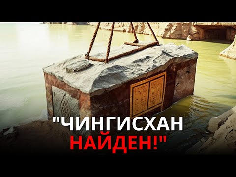 Видео: Ученый реагирует на обнаружение гробницы Чингисхана!