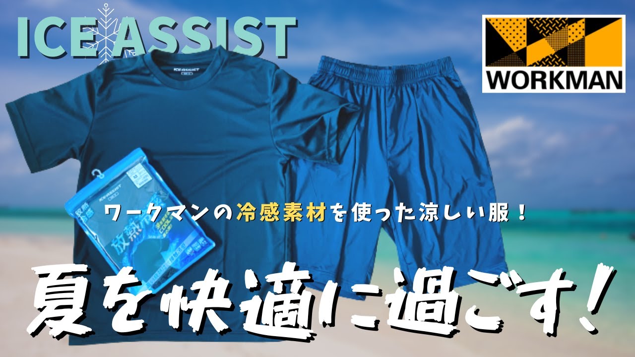 ワークマン 夏を涼しく過ごせる服 冷感tシャツとハーフパンツが超オススメ Youtube