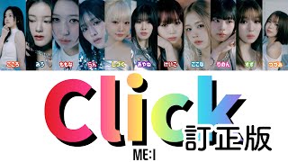 【訂正版】Click - ME:I【歌詞/パート割】