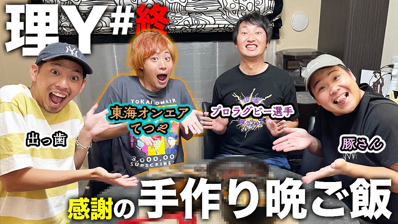 理y 終 東海オンエアてつや に感謝の晩ご飯を作りまshow Youtube 理y 終 東海オンエアてつや に感謝の晩ご飯を作りまshow Youtube