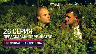 Великолепная пятерка | 6 сезон | 26 серия | Предсказанное убийство