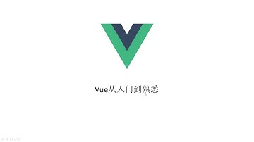 Vue从入门到熟悉——基础知识