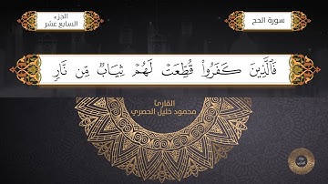 سورة الحج - القارئ الشيخ / محمود خليل الحصري برواية حفص عن عاصم