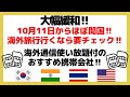 第41回【格安SIM】10月11日より!いよいよ海外旅行解禁‼︎格安で海外でも通信できるお得な携帯会社を紹介‼︎