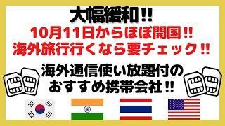 第41回【格安SIM】10月11日より!いよいよ海外旅行解禁‼︎格安で海外でも通信できるお得な携帯会社を紹介‼︎