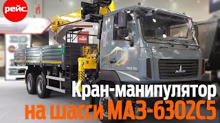 Кран-манипулятор на шасси МАЗ-6302C5