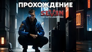 Seven The Days Long Gone: прохождение #2 от 15.05.2024