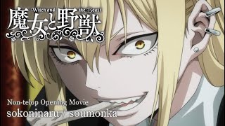 Video thumbnail of "TVアニメ『魔女と野獣』ノンクレジットOP／そこに鳴る 「相聞詩」　-  " The Witch and the Beast "OP /   sokoninaru " soumonka ""