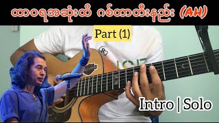 Video thumbnail of "ထာဝရအဆုံးထိ (ဝိုင်းဝိုင်း)- Intro/Solo Guitar Tutorial Part(1) #myanmarguitarlesson"