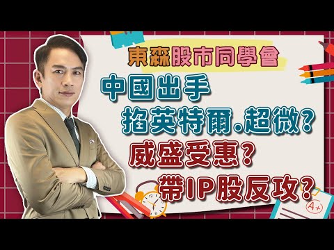 2024/03/25 東森【股市同學會】 | 中國出手掐英特爾.超微? 威盛受惠? 帶IP股反攻?