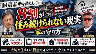 【耐震基準を満たしても8割が住み続けられない現実】熊本地震と能登半島地震のデータが示す家の守り方