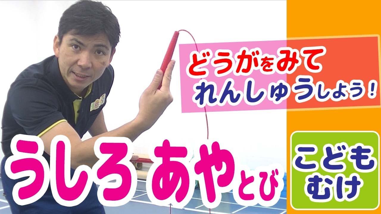 【縄跳び/後ろあやとび】上達のコツ・練習方法　≪こども向け／一緒になわとび運動編≫