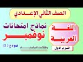 امتحان اللغة العربية شهر نوفمبر للصف الثاني الاعدادي امتحان شهر نوفمبر عربي تانيه اعدادي نموذج 1 