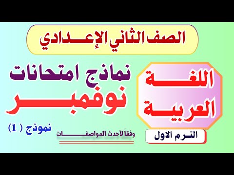 امتحان اللغة العربية شهر نوفمبر للصف الثاني الاعدادي امتحان شهر نوفمبر عربي تانيه اعدادي نموذج 1