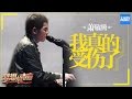 [ CLIP ] 萧敬腾《我真的受伤了》《梦想的声音》第3期 20161118 /浙江卫视官方HD/