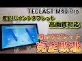約2万円【TECLAST M40 Pro】激安最強10インチタブレット！Amazon Fireタブレット完全敗北！買うならこれだろ！