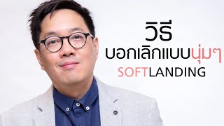 วิธีบอกเลิกแบบนุ่มๆ ชิ่งแบบมีชั้นเชิง จบแบบsoft landing - club gig screenshot 4