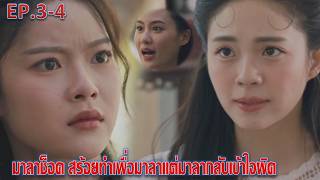 สอดสร้อยมาลา | EP.3 EP.4 | มาลาช็อค สร้อยทำเพื่อมาลาแต่มาลากลับเข้าใจผิด ละครช่องOne31