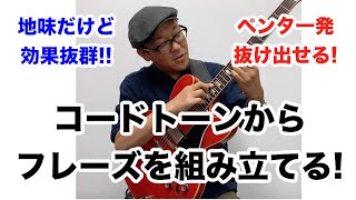 ペンタ一発に悩んでいる人必見！ロックから始めたジャズギタリストが教える簡単アドリブ術【ギターレッスン】高免信喜