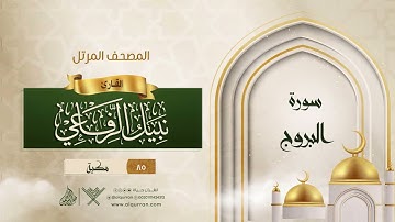 سورة البروج {{85}} القارئ نبيل الرفاعي