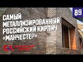 Строительство дома из металлизированного кирпича "Манчестер" ⎮Славянский облицовочный кирпич