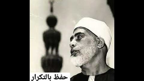 تعلم القرآن بسهولة مع الشيخ الحصري ( سورة البقرة صفحة 5 )