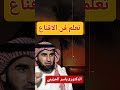 تعلم فن الاقناع ياسر الحزيمي فذكر العلم دكتور ياسر الحزيمي