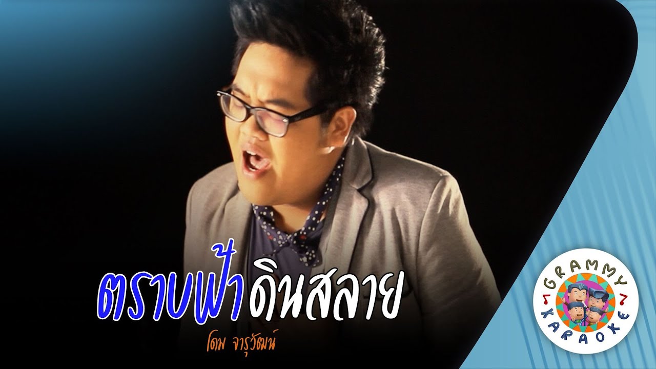 คาราโอเกะ ตราบฟ้าดินสลาย (Trab-Fa-Din-Sa-Lai) - โดม จารุวัฒน์ [ Original Karaoke ]