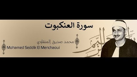 محمد صديق المنشاوي سورة العنكبوت