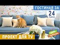 Гостиная для телепроекта за 24 часа