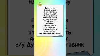 Ответ внутри #Бог #Высшее_Я #Душа #осознание #проработки #пробуждение #осознание #работанадсобой