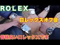 【ROLEX】ロレックスオフ会　奇跡の時計集合です