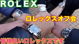 【ROLEX】ロレックスオフ会　奇跡の時計集合です