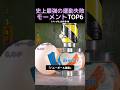 史上最強の運動失敗モーメントTOP6
