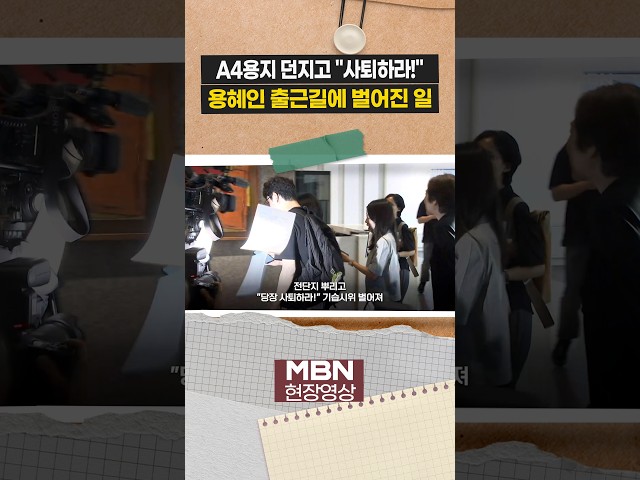 "사퇴하라!" 용혜인 후보자 출근길에 벌어진 일 [현장영상]