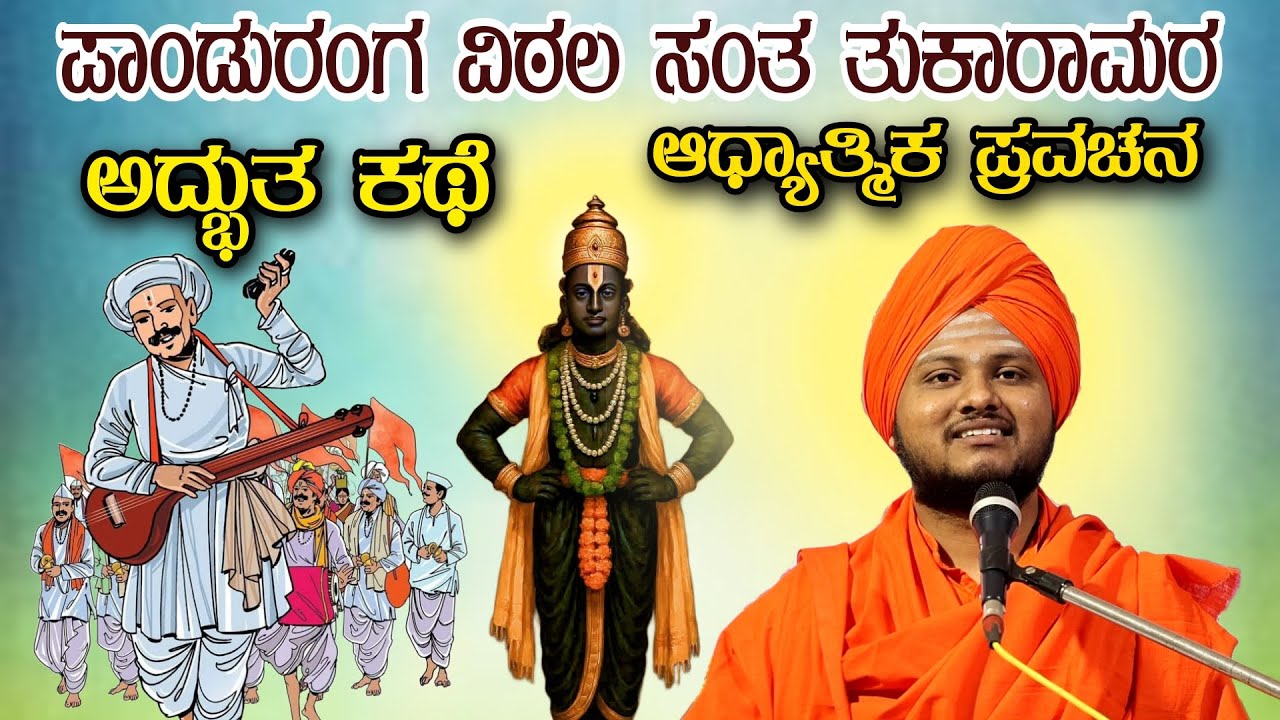 ಪಾಂಡುರಂಗ ವಿಠ್ಠಲ ಸಂತ ತುಕಾರಾಮರ ಅದ್ಭುತ ಪವಾಡದ ಕಥೆ ಆಧ್ಯಾತ್ಮಿಕ ಪ್ರವಚನ KANNADA PRAVACHANA VIDEO #speech