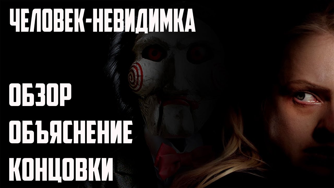 Человек-Невидимка (2020) - Обзор и Объяснение Концовки - YouTube
