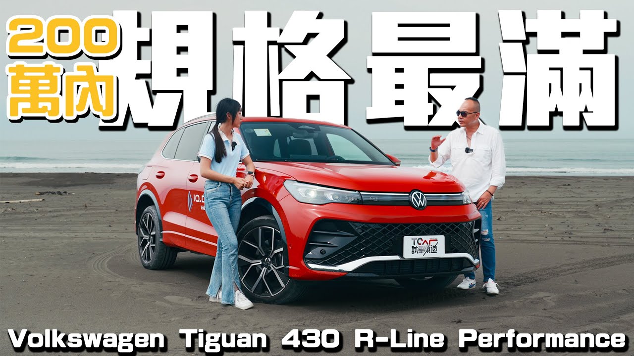 【新車試駕】你需要的它全都有！VW Tiguan 430 R-Line Performance 德系SUV CP值之王 ! 德哥試駕 - TCar