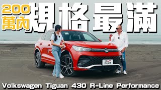 【新車試駕】你需要的它全都有！VW Tiguan 430 R-Line Performance 德系SUV CP值之王 ! 德哥試駕 - TCar